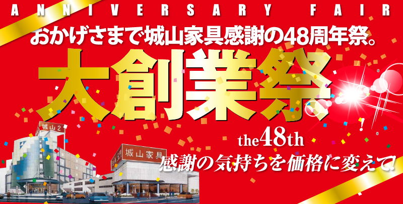 城山家具大創業祭2025