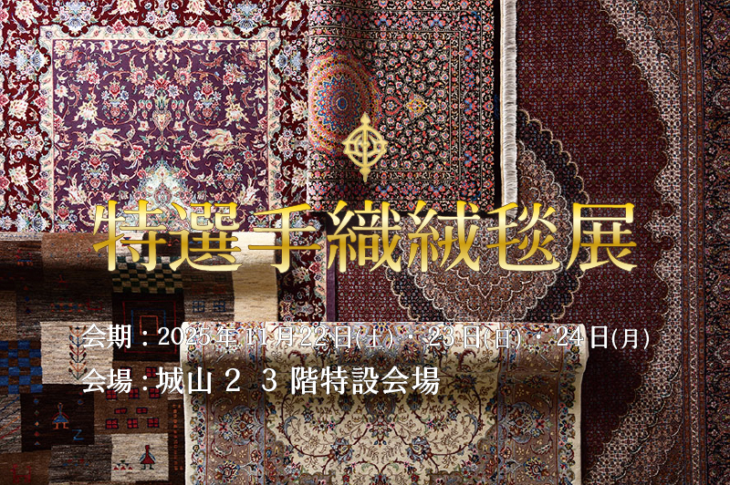 手織り絨毯展2023