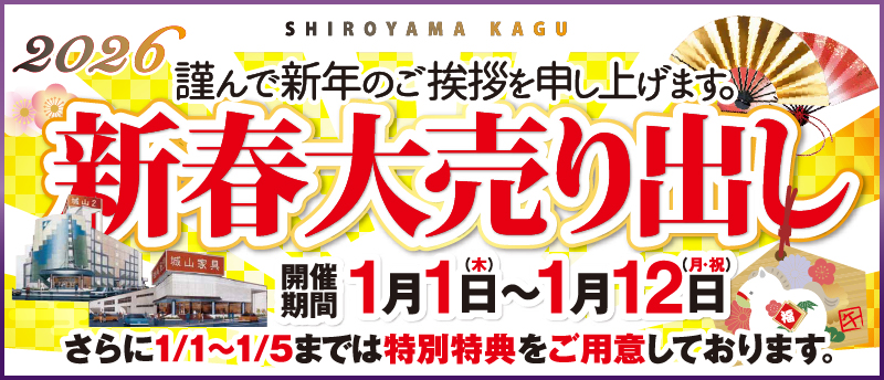 2026新春大売り出し