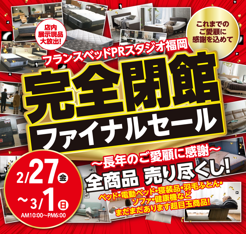フランスベッド福岡 完全閉店ファイナルセール