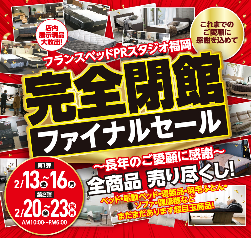 フランスベッド福岡 完全閉店ファイナルセール