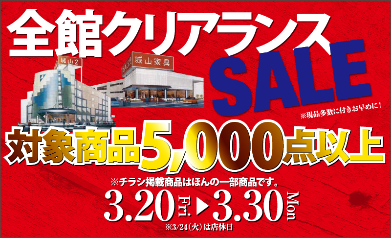 城山家具全館クリアランスアイキャッチ