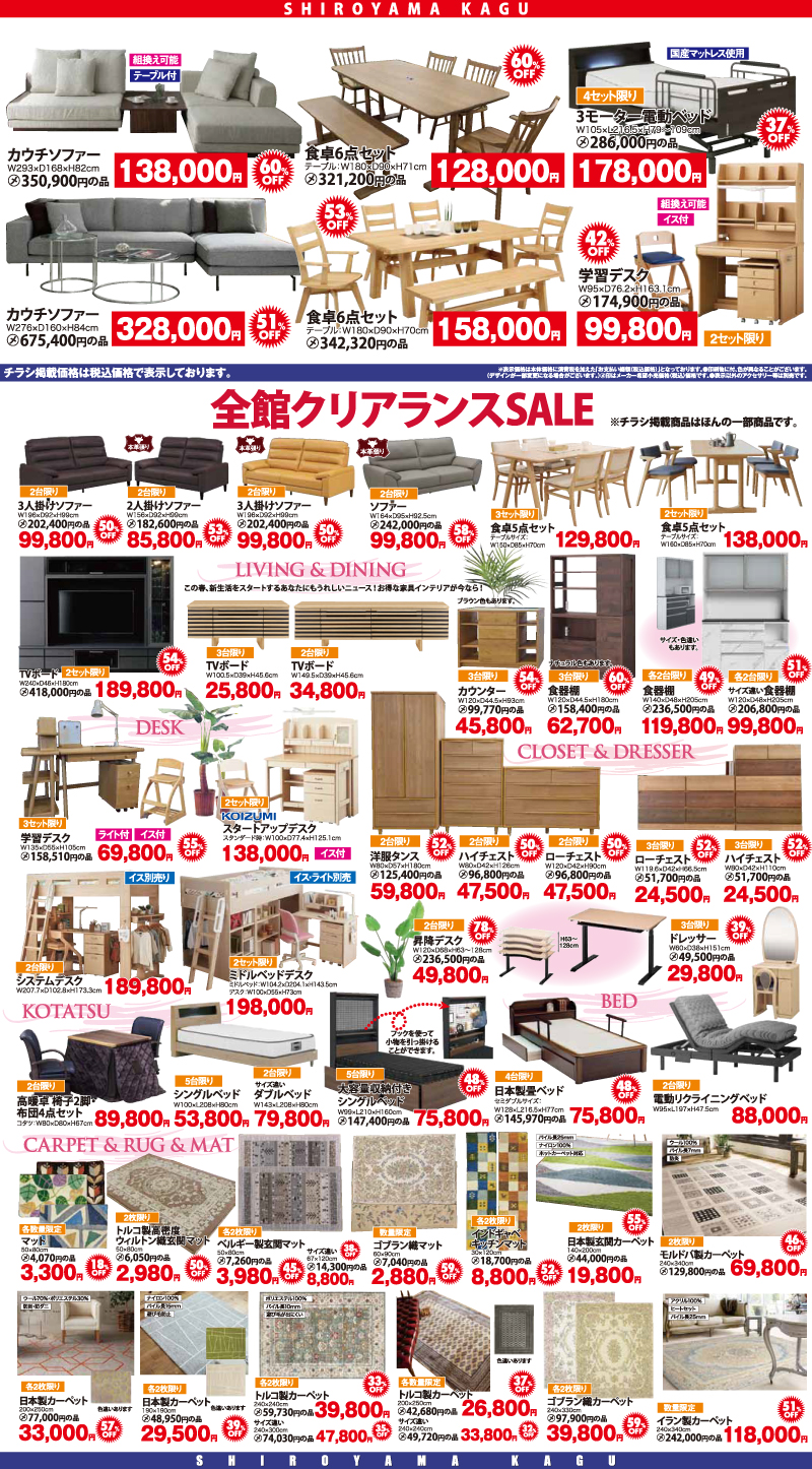 城山家具全館クリアランスセール
