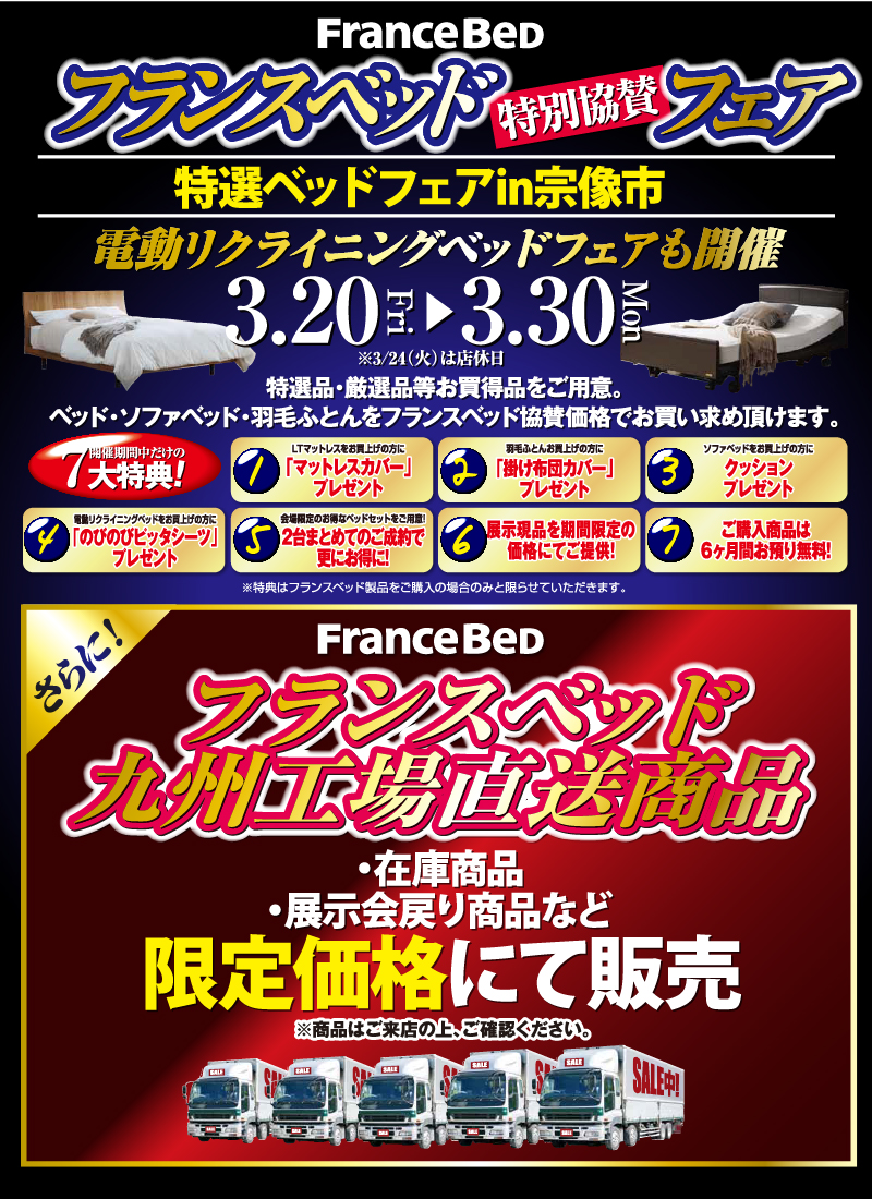 城山家具フランスベッドフェア