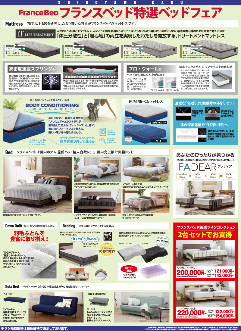 城山家具フランスベッドフェア